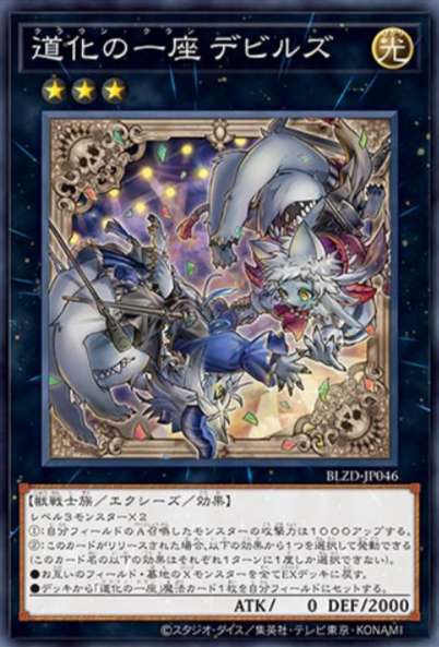 [遊戲王] 小丑劇團 邪魔組 / 道化の一座 デビルズ / Clown Clan Devils