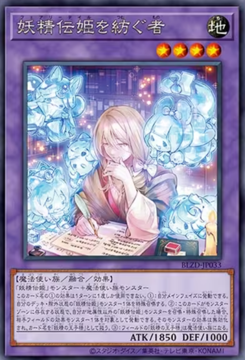 [遊戲王] 妖精傳姬的紡織者 / 妖精伝姫を紡ぐ者 / Weaver of Fairy Tail Tales