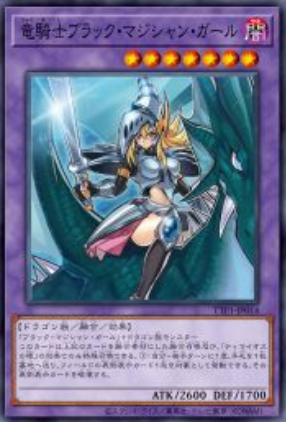 [遊戲王]龍騎士黑魔導女孩/  竜騎士ブラック・マジシャン・ガール/Dark Magician Girl the Dragon Knight