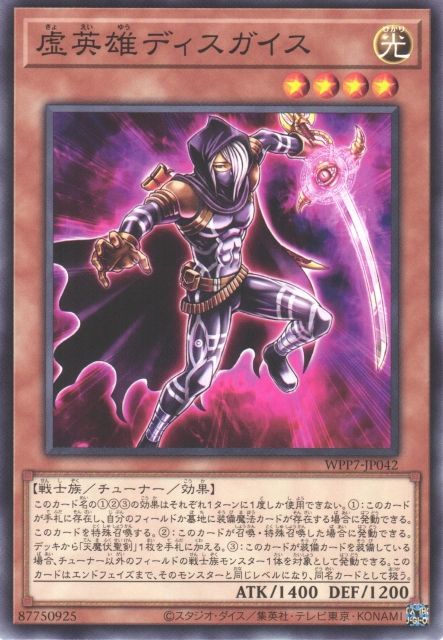 [遊戲王] WPP7-JP042 / 虛英雄 偽裝者 / 虚英雄 ディスガイス / N