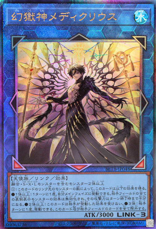 [遊戲王] BETB-JP048 / 幻獄神 梅迪克里烏斯 / 幻獄神メディクリウス / UTR