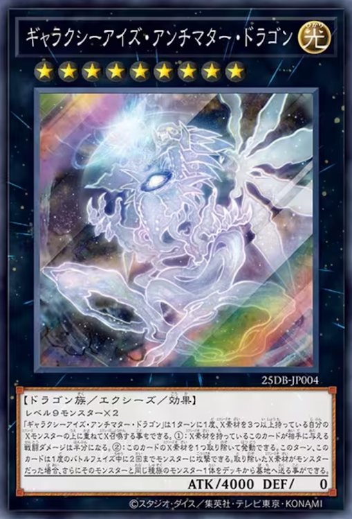 [遊戲王] 銀河眼反物質龍 / ギャラクシーアイズ・アンチマター・ドラゴン / Galaxy-Eyes Antimatter Dragon