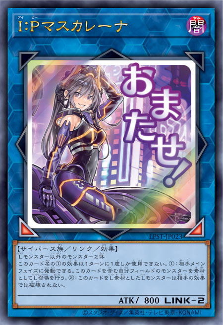 [遊戲王] I:P冒充娘 / I：Pマスカレーナ / I:P MASCARENA