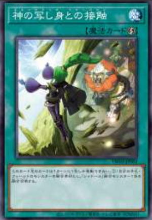 [遊戲王] 神影依融合 / 神の写し身との接触 / El Shaddoll Fusion