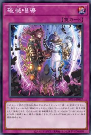 [遊戲王] RV01-JP067 / 破械唱導 / 破械唱導 / Escape of the Unchained / N