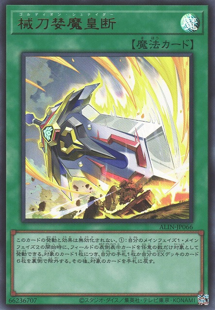 [遊戲王] 械刀婪魔皇斷 / 械刀婪魔皇断 / Gordian Schneider