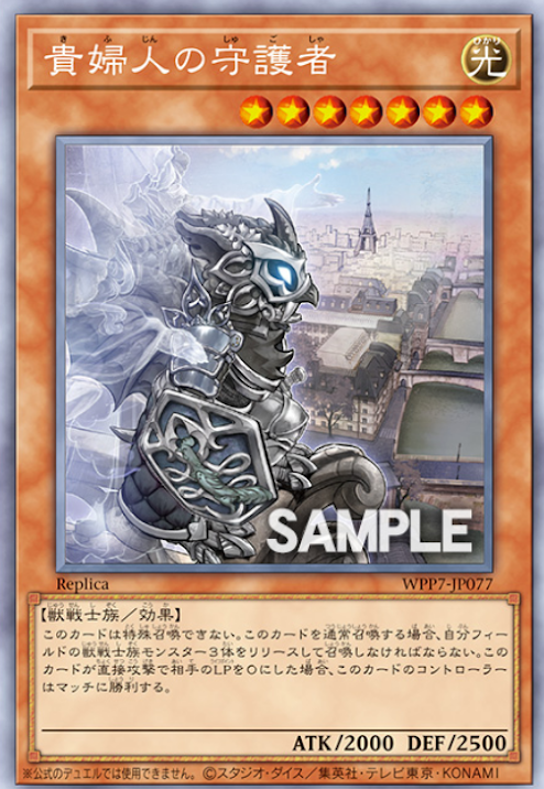 [遊戲王] WPP7-JP077 / 貴婦人的守護者 / 貴婦人の守護者 / ESR