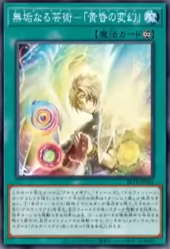 [遊戲王] BETB-JP061 / 無垢藝術－「黃昏之變幻 / 無垢なる芸術－「黄昏の変幻」 / N