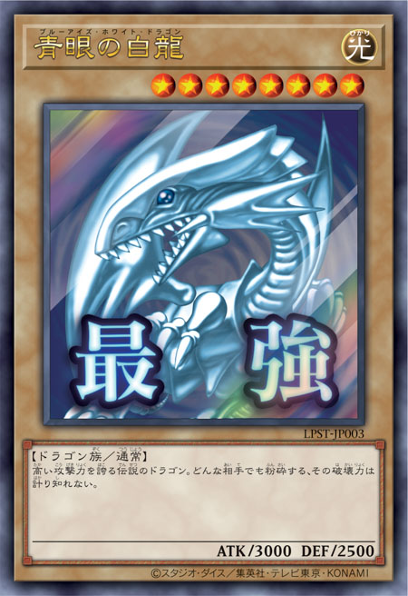 [遊戲王] 青眼白龍 / 青眼の白龍 / Blue-Eyes White Dragon