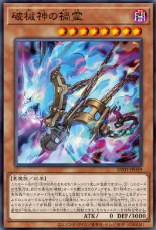 [遊戲王] RV01-JP059 / 破械神的禍靈 / 破械神の禍霊 / Unchained Soul of Disaster / N