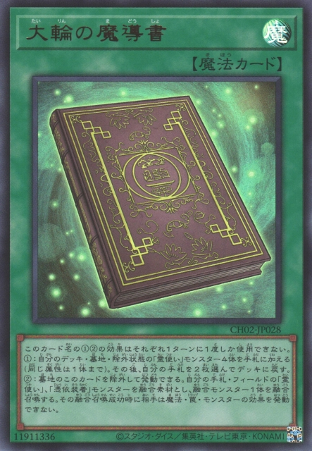 [遊戲王] 大輪的魔導書 / 大輪の魔導書 / Spellbook of the Grand Circle