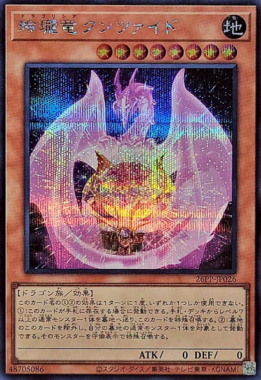 [遊戲王] 玲瓏龍 紫鋰輝石龍 / 玲瓏竜クンツァイド / Dragolithia Kunzite