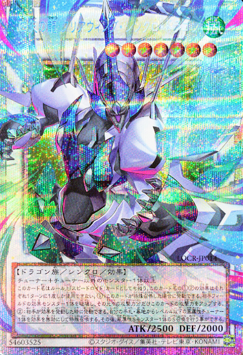 [遊戲王] 四天之龍 明鏡翼同步龍 / 四天の龍 クリアウィング・シンクロ・ドラゴン / Clear Wing Synchro Dragon of the Four Heavenly Dragons [ORR]