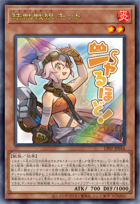 [遊戲王] 鐵獸戰線 琪特 / 鉄獣戦線 キット / Tri-Brigade Kitt