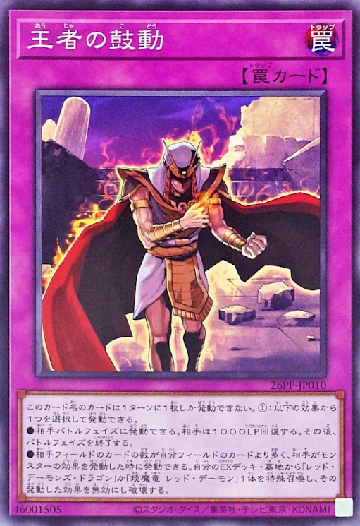 [遊戲王] 王者的鼓動 / 王者の鼓動 / Champion's Pulse