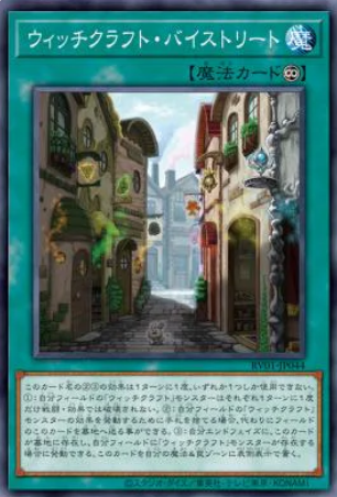 [遊戲王] RV01-JP044 / 巫術 橫街 / ウィッチクラフト・バイストリート / Witchcrafter Bystreet / N