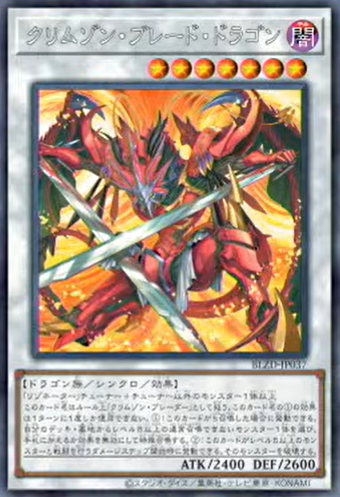 [遊戲王] 深紅劍龍 / クリムゾン・ブレード・ドラゴン / Crimson Blade Dragon