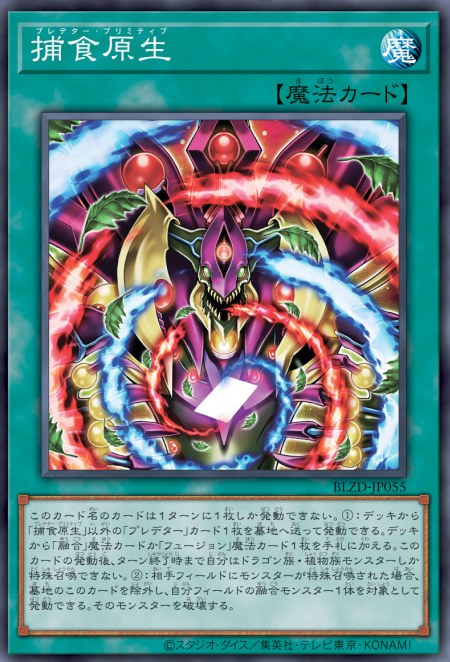 [遊戲王] 捕食原生 / 捕食原生 / Predaprimitive