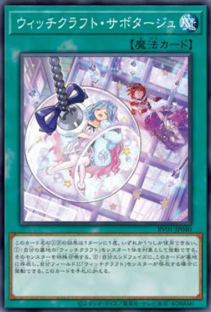 [遊戲王] RV01-JP040 / 巫術 怠工 / ウィッチクラフト・サボタージュ / Witchcrafter Holiday / N
