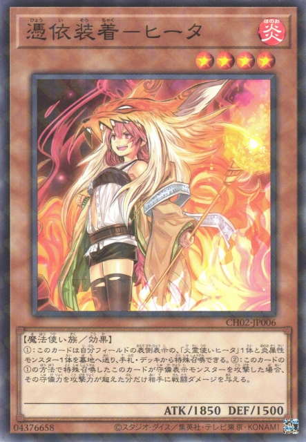 [遊戲王] 憑依裝著比達 / 憑依装着-ヒータ / Familiar-Possessed - Hiita