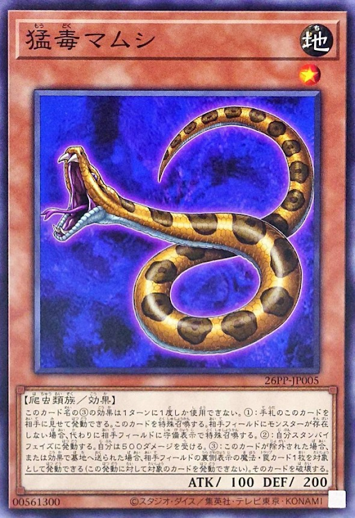 [遊戲王] 猛毒蝮蛇 / 猛毒マムシ / Poisonous Viper