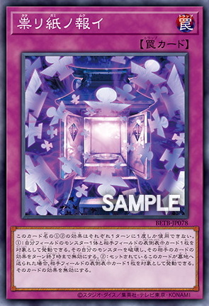 [遊戲王] BETB-JP078 / 祟紙之報 / 祟り紙ノ報イ / N