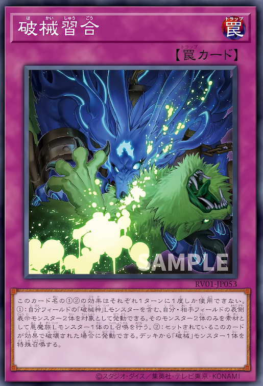 [遊戲王] RV01-JP053 / 破械習合 / 破械習合/ SR