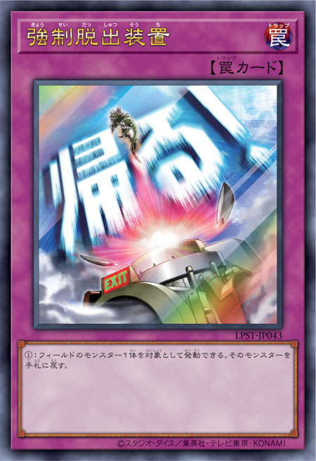 [遊戲王] 強制脫出裝置 / 強制脱出装置 / Compulsory Evacuation Device