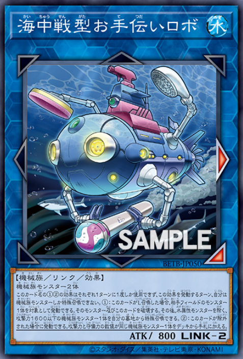 [遊戲王] BETB-JP050 / 海中戰型援助機器人 / 海中戦型お手伝いロボ / N