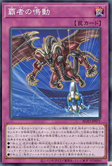 [遊戲王] 霸者的鳴動 / 覇者の鳴動 / The Ruler's Rumbling