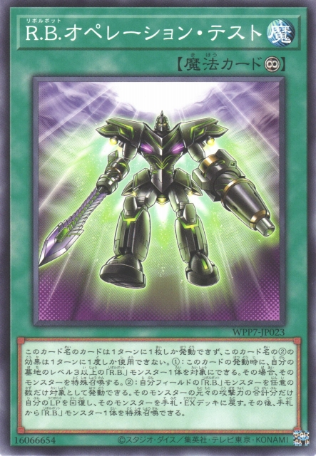 [遊戲王] WPP7-JP023 / R.B. 運轉測試 / R.B.オペレーション・テスト /N