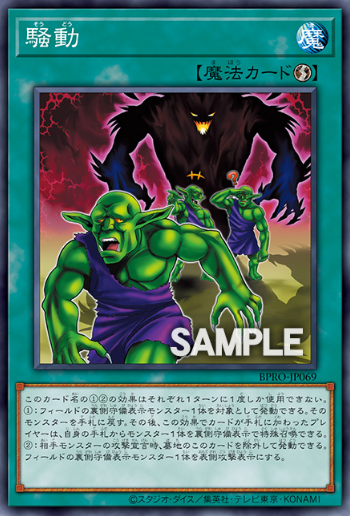 [遊戲王]騒動 / 騒動 / Riot