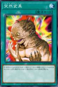 [遊戲王] 突然變異 / 突然変異 / Metamorphosis