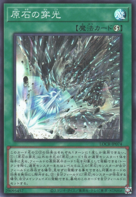 [遊戲王] 原石的穿光 / 原石の穿光 /Primite Drillbeam