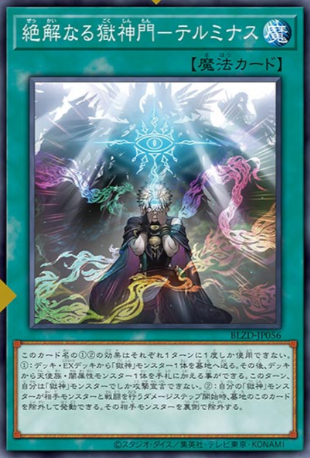 [遊戲王] 絕解的獄神門 終端地 / 絶解なる獄神門－テルミナス / Unleashed Power Patron Portal - Terminus