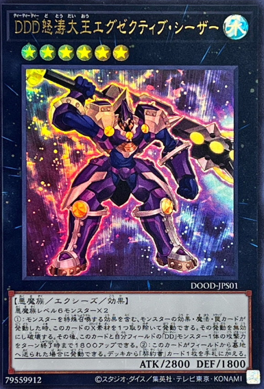 [遊戲王] DDD怒濤大王 決策凱薩 / DDD怒涛大王エグゼクティブ・シーザ / Redrose Dragon (副本)