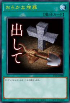 [遊戲王] 愚蠢的埋葬 / おろかな埋葬 / Foolish Burial