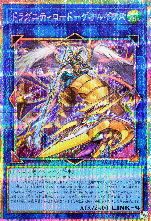 [遊戲王] 龍盟之主 吉歐魯吉亞斯 / ドラグニティロード－ゲオルギアス / Dragunity Lord - Georgius