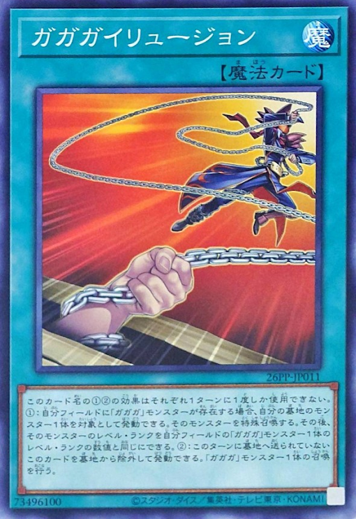 [遊戲王] 我我我幻象 / ガガガイリュージョン / Gagaga Illusion