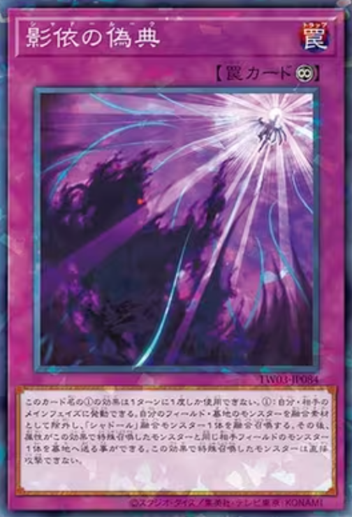 [遊戲王] 影依的偽典 / 影依の偽典 / Shaddoll Schism