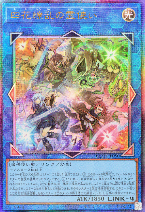 [遊戲王] 四花繚亂的靈使 / 四花繚乱の霊使い / Four Charmers in Profusion