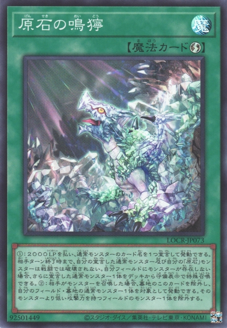 [遊戲王] 原石的鳴獰 / 原石の鳴獰 / Primoredial Tremors