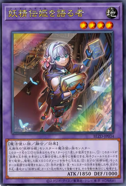 [遊戲王] 妖精傳姬的說書人 / 妖精伝姫を語る者 / Chronicler of Fairy Tail Tales