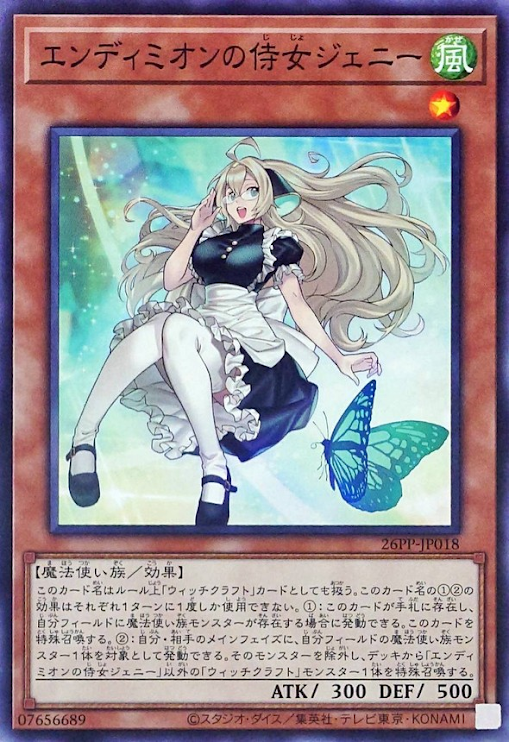 [遊戲王] 安迪米翁的侍女 珍妮 / エンディミオンの侍女ジェニー / Genni, the Maid of Endymion