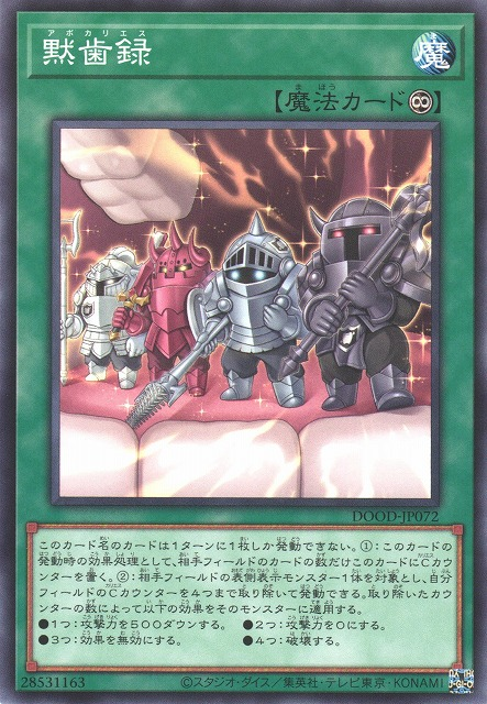 [遊戲王] 默齒錄 / 黙歯録 / Apocavities