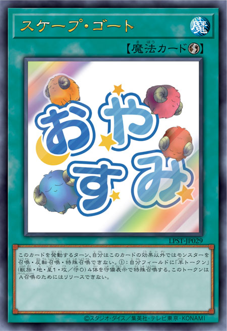 [遊戲王] 代罪羔羊 / スケープ·ゴート / Scapegoat