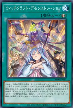 [遊戲王] RV01-JP043 / 巫術 展示 / ウィッチクラフト・デモンストレーション / Witchcrafter Unveiling / N