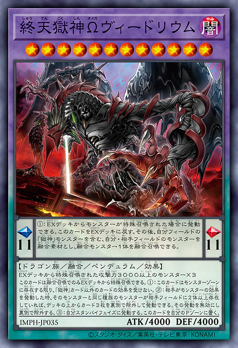 [遊戲王] IMPH-JP035 / 終天獄神Ω 維德里烏姆 / 終天獄神Ωヴィードリウム / Omega Vidolium the Power Patron of Heaven's End / SR