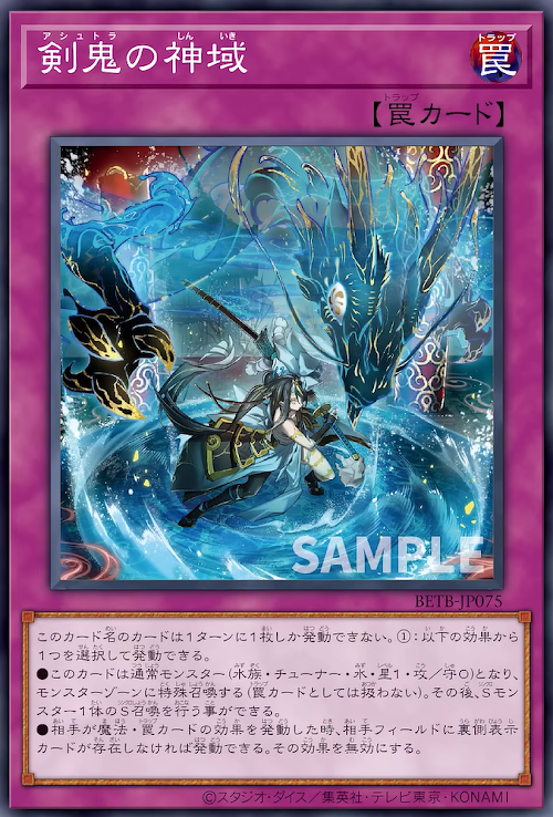 [遊戲王] BETB-JP075 / 劍鬼的神域 / 劍鬼の神域 / R