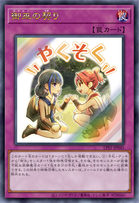 [遊戲王] 御巫的約定 / 御巫の契り / Mikanko Promise